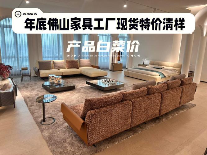 年底掃貨攻略 佛山家具工廠清樣特價，白菜價買好家具！